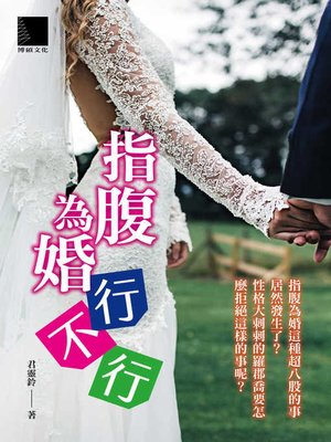 cover image of 指腹為婚行不行？